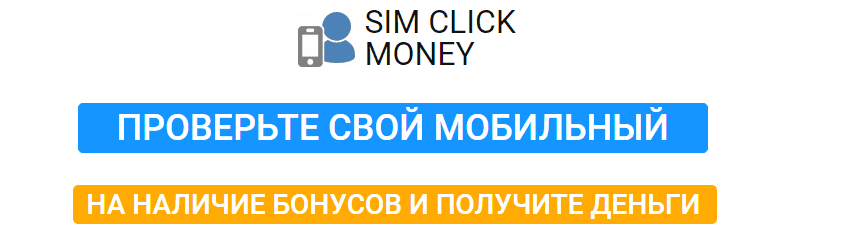 SIM CLICK MONEY отзывы